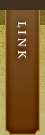 リンク