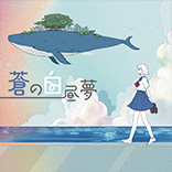 蒼の白昼夢