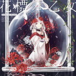花標本乙女-Herbarium Maiden-