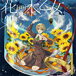 花標本乙女Ⅲ-Herbarium Maiden-