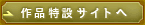 作品特設サイトへ