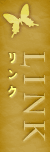 リンク