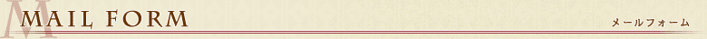 メールフォーム