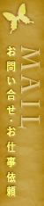 お問い合せ・お仕事依頼