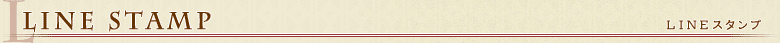 LINEスタンプ