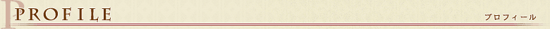 プロフィール