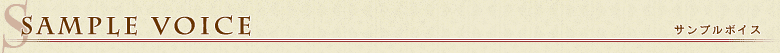サンプルボイス