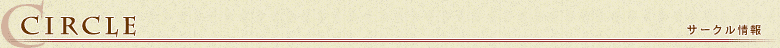 サークル情報