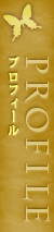 プロフィール