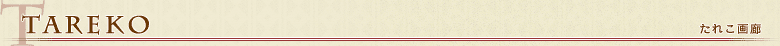 たれこ画廊