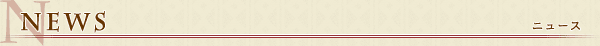 ニュース