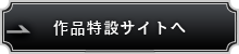 作品特設サイトへ