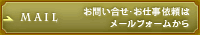 お問い合せ・お仕事依頼