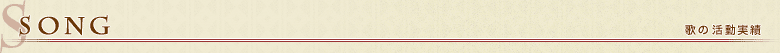 歌の活動実績