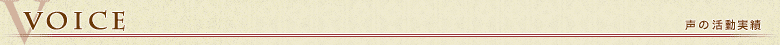 声の活動実績