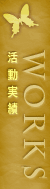 活動実績